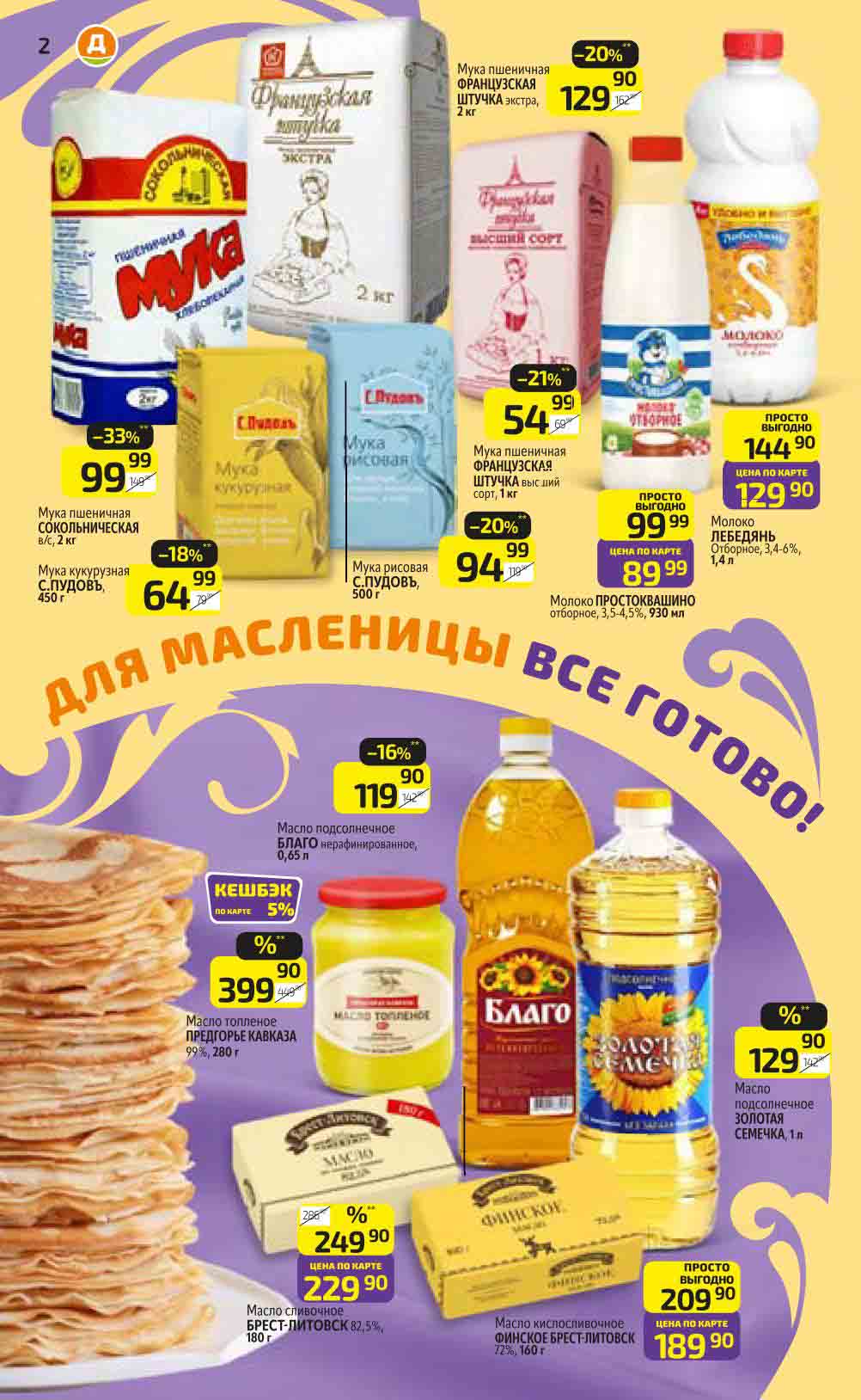 В рамках акции «Здравствуй, Масленица!» в магазинах «Дикси» с 24 февраля по 2 марта 2025 года можно приготовить различные виды блинов, используя предложенные товары со скидками. Вот несколько идей для блинов и примерная стоимость каждой порции:
1. Классические блины со сметаной

    Ингредиенты: Мука «Макфа» (2 кг), сметана «Вкуснотеево» (20%, 300 г), яйца «Ко-Кольчики» (10 шт.), подсолнечное масло «Благо» (1 л).

    Стоимость порции:

        Мука: ~10 руб. (из расчёта на 1 порцию).

        Сметана: ~30 руб.

        Яйца: ~10 руб.

        Масло: ~5 руб.

        Итого: ~55 руб. за порцию.

2. Блины со сгущённым молоком

    Ингредиенты: Мука «Макфа», сгущённое молоко «Рогачёв» (380 г), яйца, подсолнечное масло.

    Стоимость порции:

        Мука: ~10 руб.

        Сгущённое молоко: ~30 руб.

        Яйца: ~10 руб.

        Масло: ~5 руб.

        Итого: ~55 руб. за порцию.

3. Блины с икрой

    Ингредиенты: Мука, икра «Дары океана» (95 г), яйца, подсолнечное масло.

    Стоимость порции:

        Мука: ~10 руб.

        Икра: ~150 руб.

        Яйца: ~10 руб.

        Масло: ~5 руб.

        Итого: ~175 руб. за порцию.

4. Блины с форелью

    Ингредиенты: Мука, форель «Мореслав» (филе, 200 г), яйца, подсолнечное масло.

    Стоимость порции:

        Мука: ~10 руб.

        Форель: ~100 руб.

        Яйца: ~10 руб.

        Масло: ~5 руб.

        Итого: ~125 руб. за порцию.